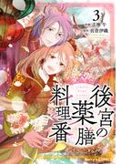 後宮の薬膳料理番3巻(Berry's COMICS)