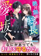 絶対無敵の総長は孤独な彼女を愛し抜く(野いちご文庫)