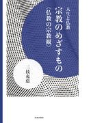 宗教のめざすもの