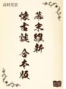 幕末維新懐古談　合本版