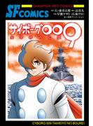 サイボーグ009 太平洋の亡霊(チャンピオンREDコミックス)