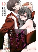 俺たちつき合ってないから 19巻