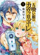 人喰い姫のカヴァリエーレ 3巻【特典イラスト付き】