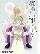 琥春くんの細胞を［1話売り］　最終話(花とゆめコミックス)