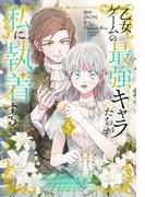 乙女ゲームの最強キャラたちが私に執着する（５）【おまけ描き下ろし付き】(花とゆめコミックススペシャル)