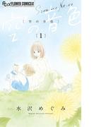 【全1-4セット】空の音色(フラワーコミックス)