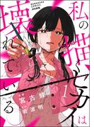 【全1-2セット】私の描くセカイは壊れている。(comicタント)