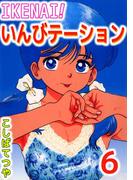 【6-10セット】IKENAI！いんびテーション