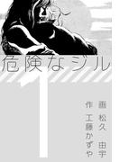 【全1-2セット】危険なジル