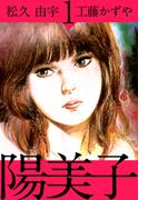 【全1-2セット】陽美子