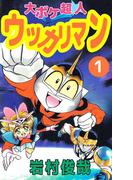 【全1-3セット】大ボケ超人ウッカリマン