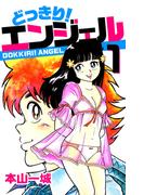 【全1-3セット】どっきり！エンジェル