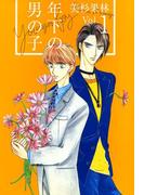 【全1-5セット】年下の男の子