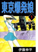 【全1-2セット】東京爆発娘
