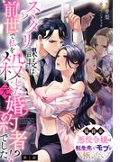 【全1-9セット】【単話】スパダリ課長は前世で私を殺した元婚約者でした!? ～冤罪系悪役令嬢は転生先でモブを極めたい～