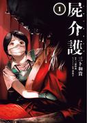 屍介護　１(青騎士コミックス)