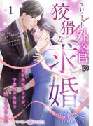 エリート外交官の狡猾な求婚～仮面夫婦のはずが、予想外の激情で堕とされました～【分冊版】1話(マーマレードコミックス)