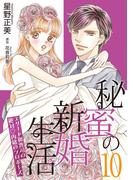 秘蜜の新婚生活～エリート御曹司の絶対内緒のプロポーズ～【分冊版】10話(マーマレードコミックス)