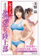 女子大みつだく陸上部(竹書房ラブロマン文庫)