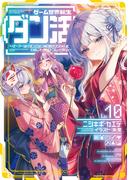 ゲーム世界転生〈ダン活〉10～ゲーマーは【ダンジョン就活のススメ】を〈はじめから〉プレイする～【電子書籍限定書き下ろしSS付き】