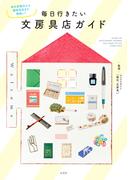 毎日行きたい文房具店ガイド