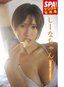 しーなちゃん「幻想のブロンズボディ」ＳＰＡ！デジタル写真集(ＳＰＡ！ＢＯＯＫＳ)