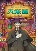 【全1-2セット】あやし、おそろし、天獄園