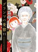 【11-15セット】グランマの憂鬱(ジュールコミックス)