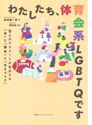 わたしたち、体育会系ＬＧＢＴＱです　９人のアスリートが告白する「恋」と「勝負」と「生きづらさ」（集英社インターナショナル）(集英社インターナショナル)