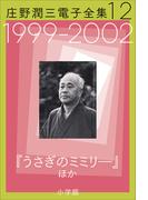 庄野潤三電子全集　第12巻　1999～2002年「うさぎのミミリ―」ほか(庄野潤三電子全集)