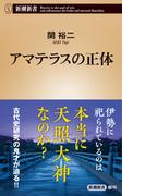 アマテラスの正体（新潮新書）(新潮新書)
