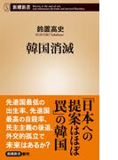 韓国消滅（新潮新書）