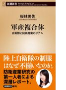 軍産複合体―自衛隊と防衛産業のリアル―（新潮新書）(新潮新書)