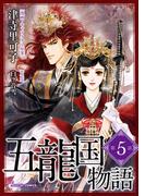 五龍国物語　単話版5(Sonyaコミックス)