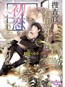 捜査官 有馬礼人は初恋をこじらせている【電子限定特典付】【イラスト入り】(プリズム文庫)