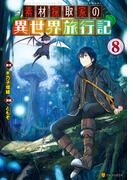 素材採取家の異世界旅行記８(アルファポリスCOMICS)