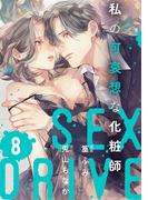 【ショコラブ】SEX DRIVE（18） 私の可哀想な化粧師-8-(ショコラブ)