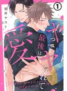 ヤってヤられて最後は…愛 第1話(ダリアコミックスe)