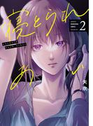 寝とられあい　２巻(トレイルコミックス)