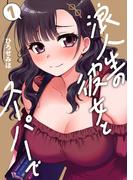 浪人生の彼女とスーパーで　１巻(芳文社コミックス)