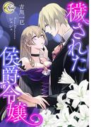 穢された侯爵令嬢(e-ノワール)