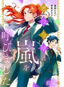 悪役令嬢は嵐を呼びました 前編【単話版】(コミックライド)