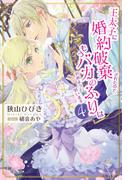 王太子に婚約破棄されたので、もうバカのふりはやめようと思います４(PASH!ブックス)