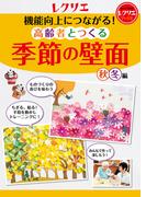 機能向上につながる！高齢者とつくる季節の壁面＜秋・冬編＞