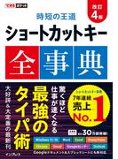 できるポケット 時短の王道 ショートカットキー全事典 改訂4版(できるポケットシリーズ)