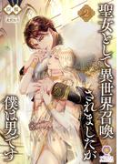 聖女として異世界召喚されましたが僕は男です2(ヴィオラ文庫)