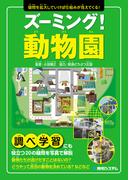 ズーミング！動物園