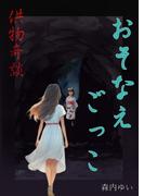 供物奇談　おそなえごっこ(アイオライト文庫)