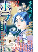 ホラー シルキー　Vol.32(ホラー シルキー)