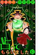 ホラー シルキー　マジメに占ってもらいました17(ホラー シルキー)